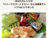鶏胸肉でも柔らかいハニーマスタードチキン作り方8写真
