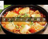 3つのコツでプロの味！スンドゥブ作り方1写真