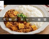 守破離の思想で旨さ爆発！麻婆カレー作り方1写真