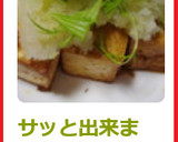サッと出来ます、厚揚げのバター焼き作り方5写真