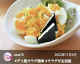 «ゆで玉子マヨネーズ･カボチャサラダ»作り方7写真