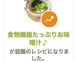 食物繊維たっぷりお味噌汁♪作り方10写真