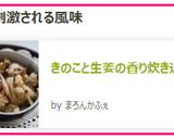 きのこと生姜の香り炊き込みごはん作り方14写真