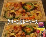 美味ドレグリーンカレーゴーヤチャンプルー作り方1写真