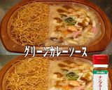 美味ドレのグリーンカレーソースで皿うどん作り方1写真