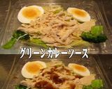 美味ドレのグリーンカレー鶏のむね肉サラダ作り方1写真
