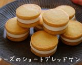 カッテージチーズのショートブレッドサンド作り方1写真