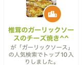 椎茸のガーリックソースのチーズ焼き^^作り方6写真