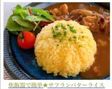 炊飯器で簡単★サフランバターライス作り方10写真