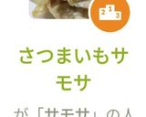 さつまいもサモサ作り方10写真