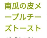 【簡単★】南瓜の皮メープルチーズトースト作り方11写真