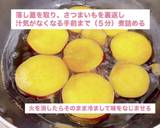 はちみつ入りさつまいもの甘露煮作り方5写真