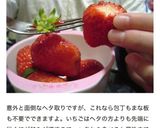 #簡単！#いちご・イチゴ・苺のヘタ取り方作り方8写真