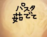 コストコソースdeアレンジパスタ作り方3写真