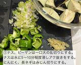 鯖缶で麻婆茄子作り方1写真