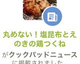 丸めない！塩昆布とえのきの鶏つくね作り方12写真