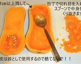 米粉で作る⭐ピーナッツカボチャのグラタン作り方2写真