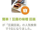 簡単!豆腐の味噌 田楽作り方8写真