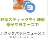 野菜スティックを七味唐辛子マヨネーズで作り方7写真