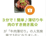 3分で！簡単♪薄切り牛肉のすき焼き風☆作り方6写真