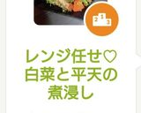 トップ10♡‪レンチン白菜と平天の煮浸し作り方5写真