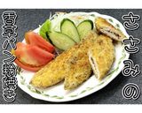 ささみの香草パン粉焼き★動画あり★作り方21写真
