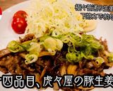 【京都】豚生姜焼き【居酒屋】作り方7写真