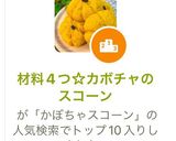 材料4つ☆カボチャのスコーン作り方12写真