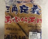あぶらあげ焼き作り方1写真
