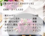 紫キャベツとくるみのマリネ作り方2写真