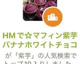 HMで☆マフィン紫芋バナナホワイトチョコ作り方24写真