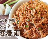 本場の味。四川マーボー春雨【螞蟻上樹】作り方16写真