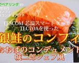 銀鮭のコンフィ　おおばのコンデュメント作り方7写真