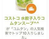 コストコ 水餃子入りコムタンスープ^^作り方8写真