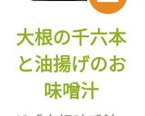 大根の千六本と油揚げのお味噌汁作り方6写真