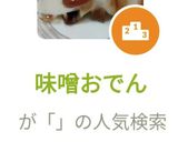 味噌おでん作り方6写真