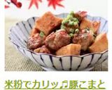 米粉でカリッ♬豚こまと厚揚げの甘酢炒め作り方12写真