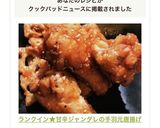 ランクイン★甘辛ジャンダレの手羽元唐揚げ作り方1写真