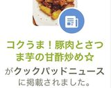 コクうま！豚肉とさつま芋の甘酢炒め☆作り方8写真