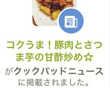 コクうま！豚肉とさつま芋の甘酢炒め☆作り方8写真