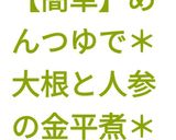 【簡単】めんつゆで＊大根と人参の金平煮＊作り方13写真