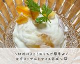 ゆずヨーグルトアイス作り方7写真