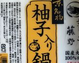 柚子入り豆腐の湯豆腐と鱈のみぞれ煮作り方1写真