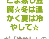 ごま蒸し豆腐☆冬は温かく夏は冷やして☆作り方7写真