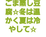 ごま蒸し豆腐☆冬は温かく夏は冷やして☆作り方8写真