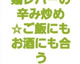 鶏レバーの辛み炒め☆ご飯にもお酒にも合う作り方13写真