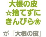 大根の皮☆捨てずにきんぴら❀作り方7写真