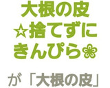 大根の皮☆捨てずにきんぴら❀作り方7写真