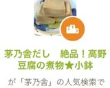 茅乃舎だし　射込み高野豆腐の煮物★絶品作り方12写真
