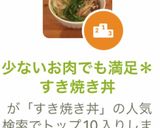 すぐ出来る少ないお肉でも満足*すき焼き丼作り方9写真